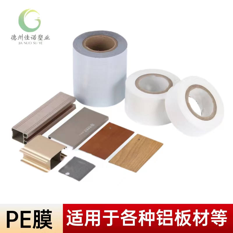 内蒙古铝型材PE保护膜