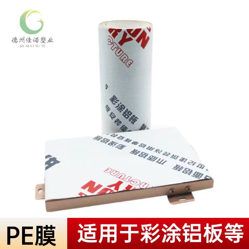 内蒙古铝型材PE保护膜