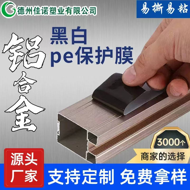 内蒙古铝型材PE保护膜