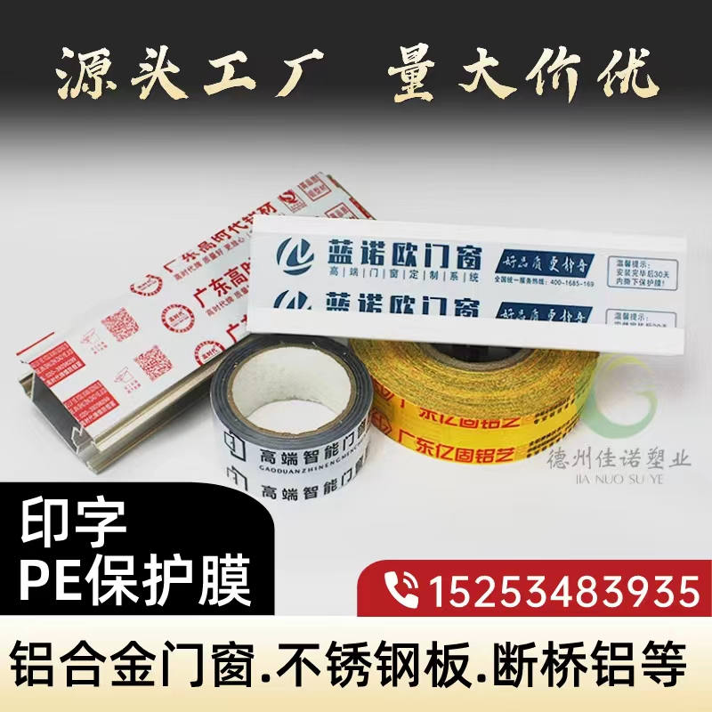 内蒙古铝型材PE保护膜