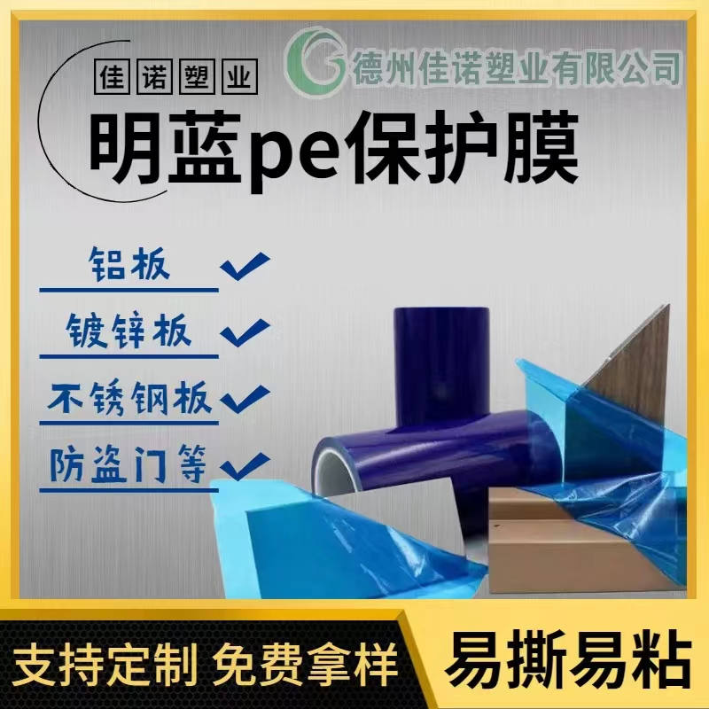 内蒙古明蓝保护膜