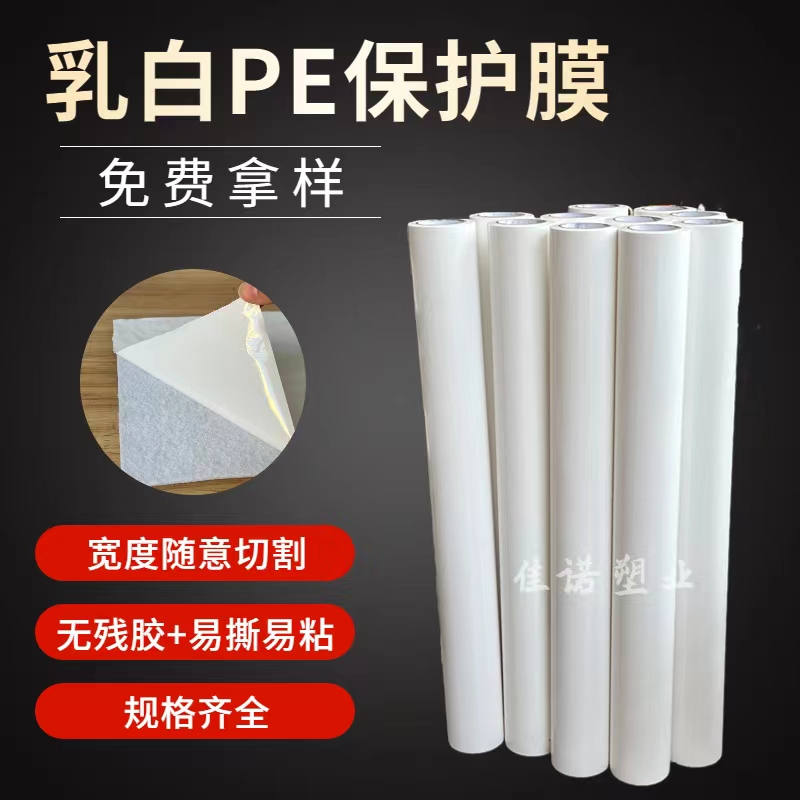 内蒙古乳白PE保护膜