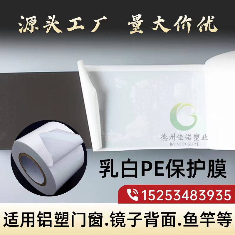 内蒙古乳白PE保护膜