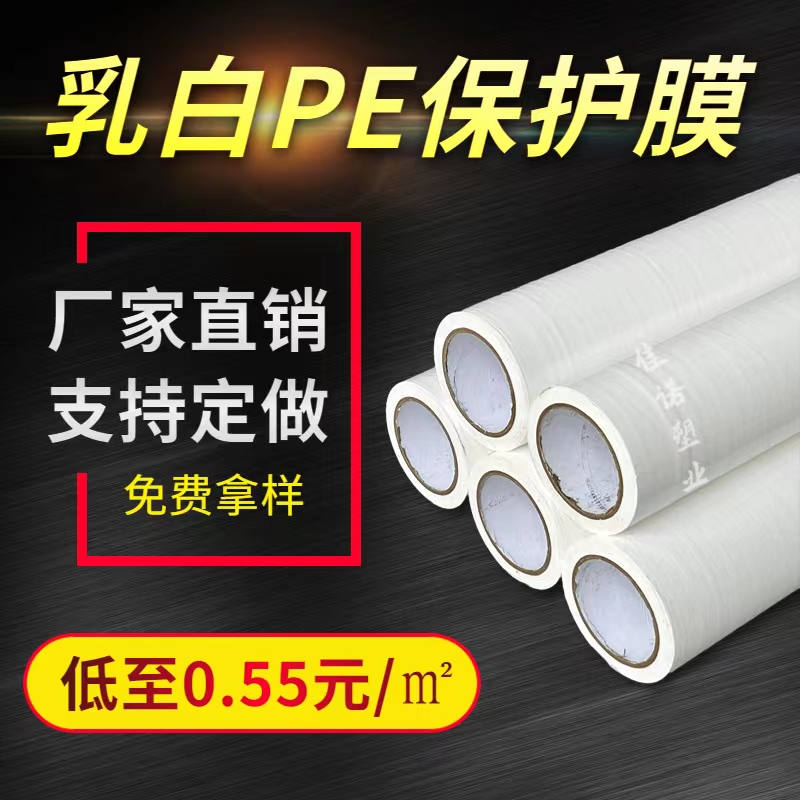 内蒙古乳白PE保护膜