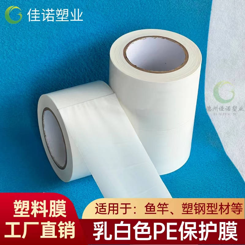 内蒙古乳白PE保护膜
