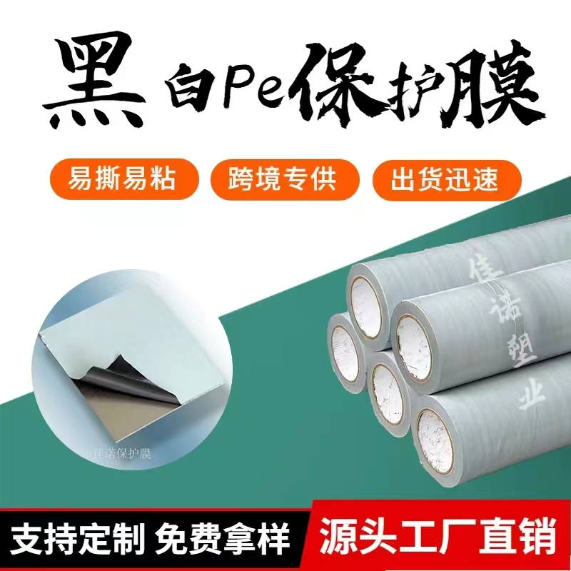 内蒙古黑白PE保护膜