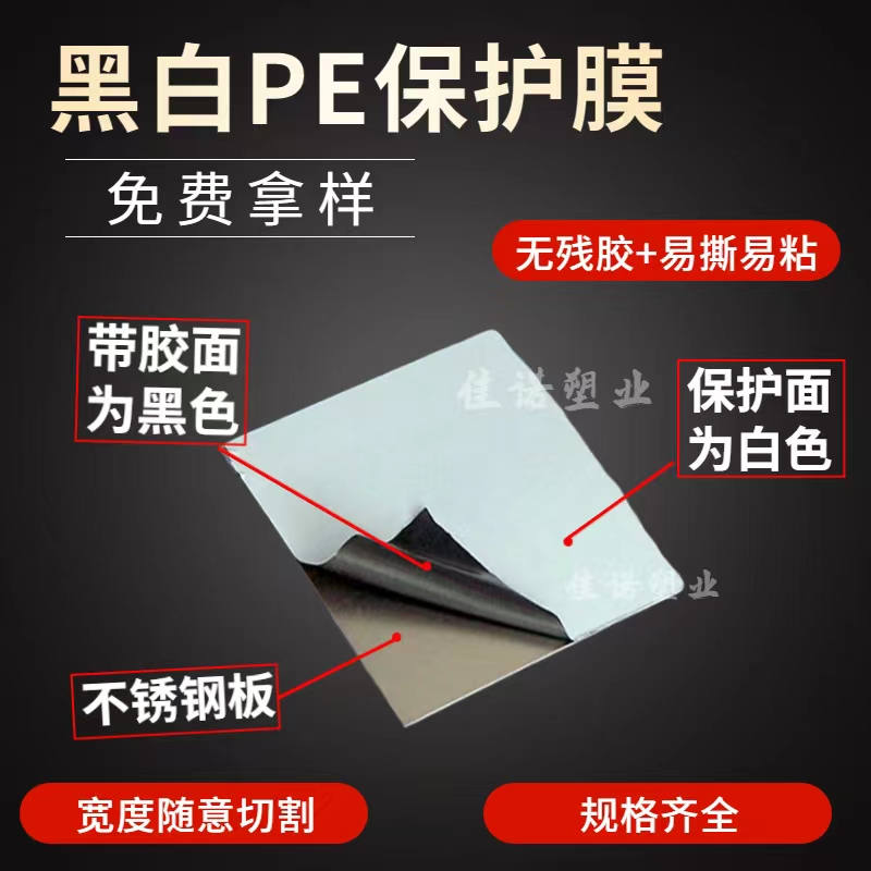 内蒙古黑白PE保护膜