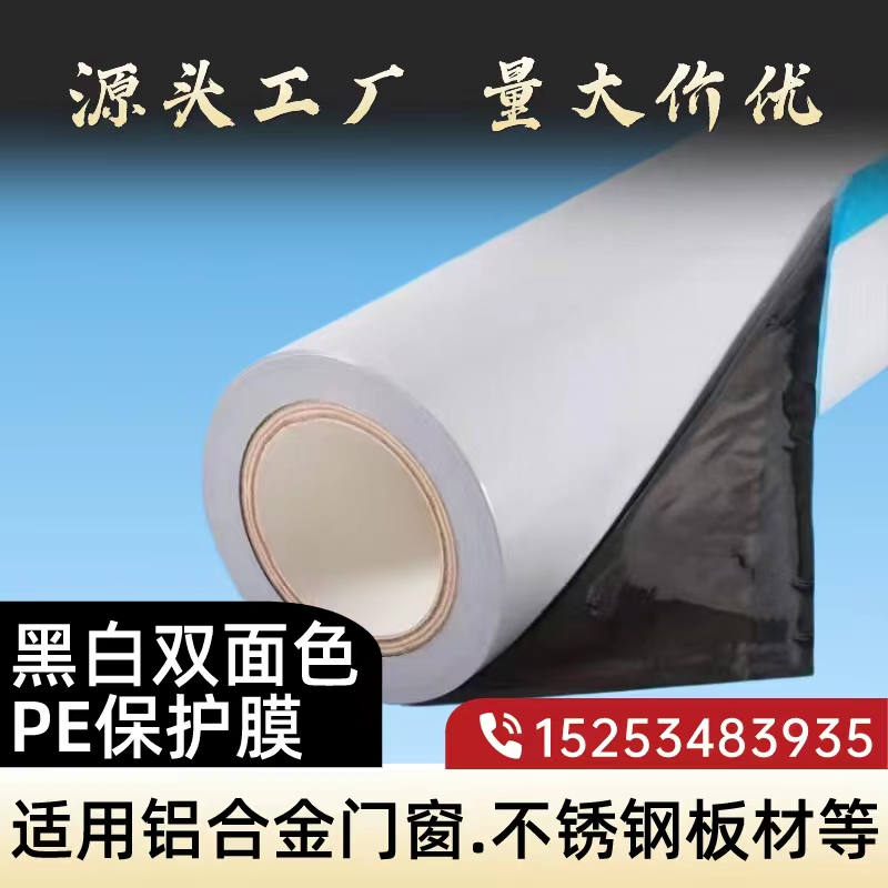 内蒙古黑白PE保护膜