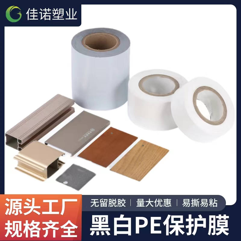 内蒙古黑白PE保护膜