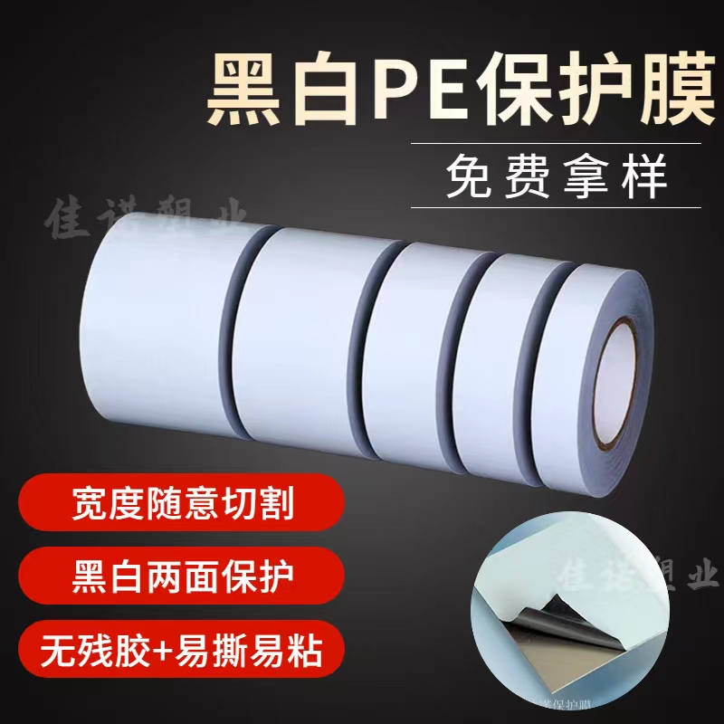 内蒙古黑白PE保护膜