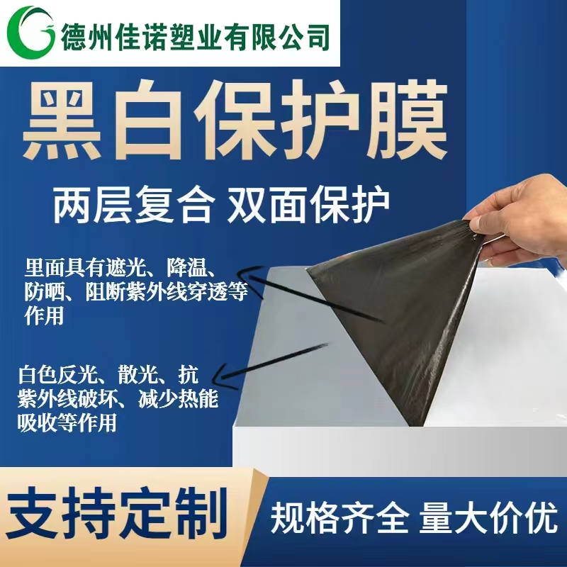 内蒙古黑白PE保护膜