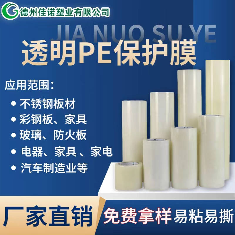 内蒙古透明PE保护膜