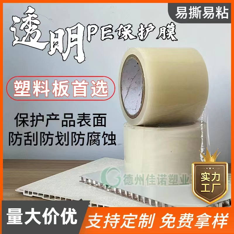 内蒙古透明PE保护膜