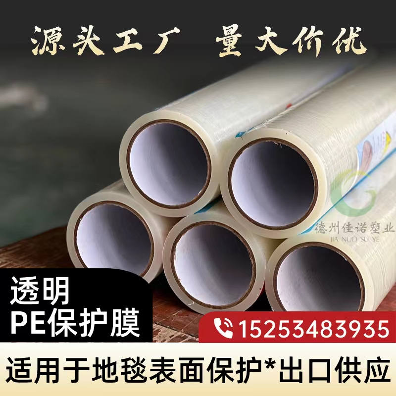 内蒙古透明PE保护膜