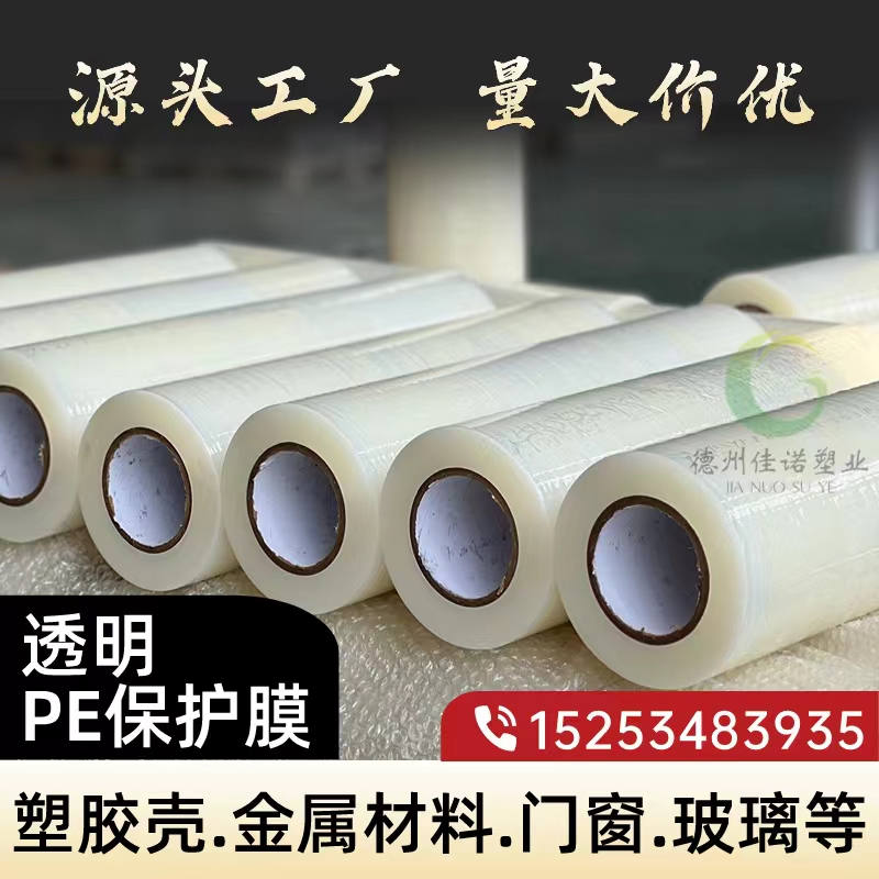 内蒙古透明PE保护膜