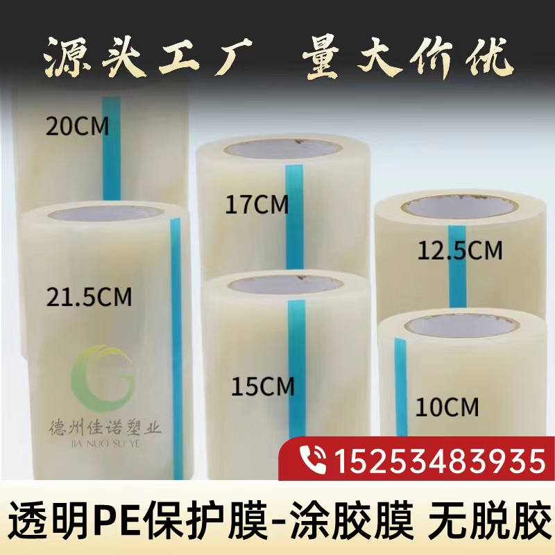 内蒙古透明PE保护膜