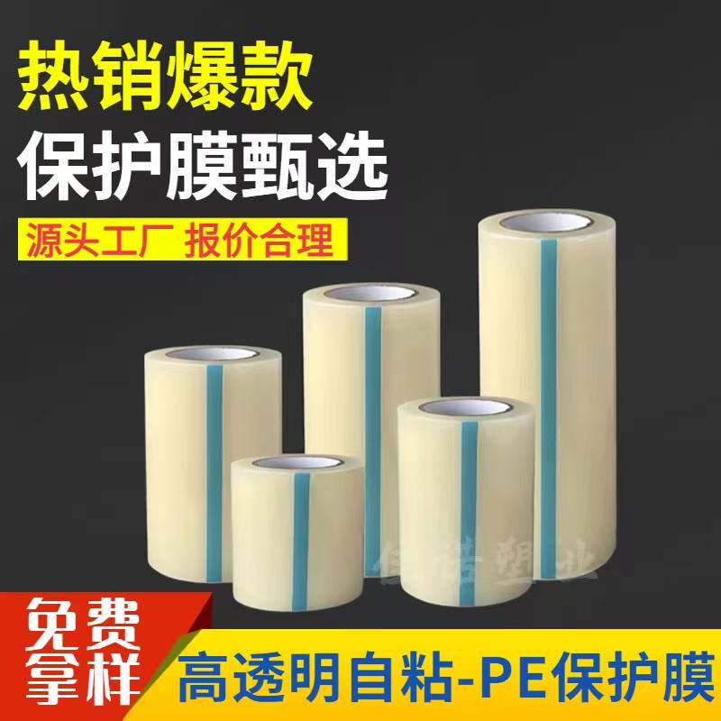 内蒙古透明PE保护膜