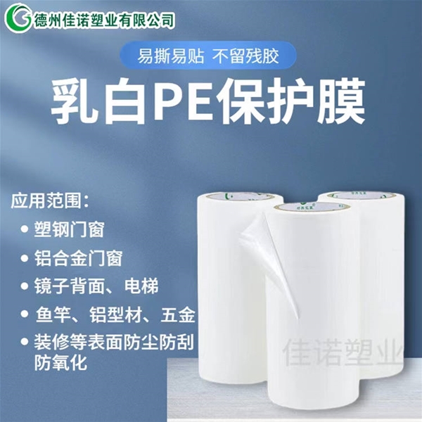 内蒙古PE保护膜