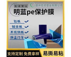 内蒙古明蓝保护膜