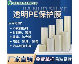 内蒙古透明PE保护...