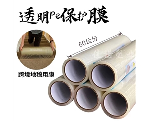 内蒙古透明PE保护...
