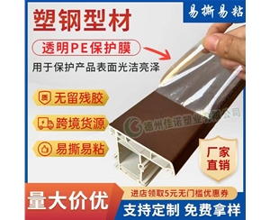 内蒙古透明PE保护...