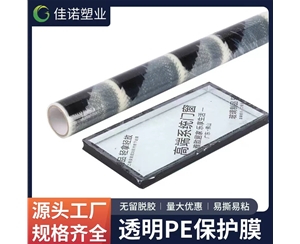 内蒙古透明PE保护...