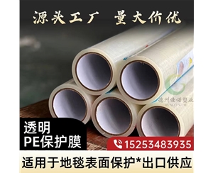 内蒙古透明PE保护...