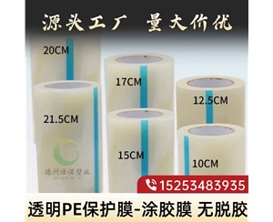 内蒙古透明PE保护...