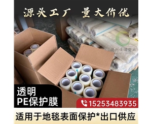 内蒙古透明PE保护...