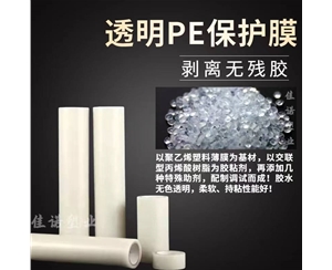内蒙古透明PE保护...