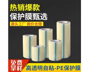 内蒙古透明PE保护...