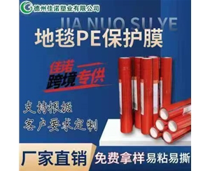 内蒙古地毯PE保护...