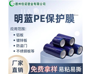 内蒙古PE保护膜