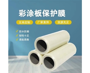 内蒙古内蒙古彩涂板保护膜